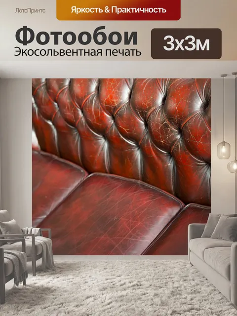 Фотообои Кожаный диван