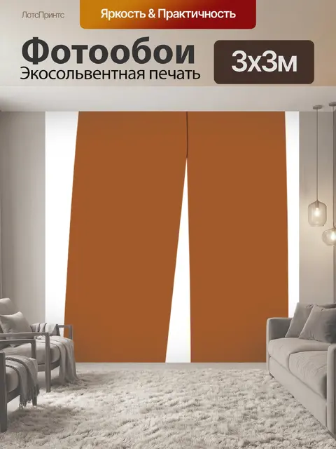 Фотообои Брюки