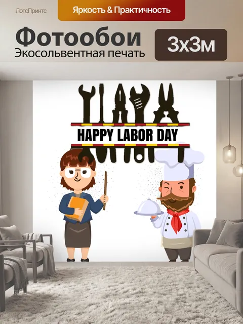 Фотообои Плакат ко Дню труда