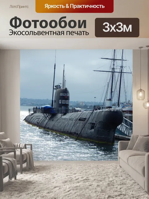 Фотообои Подводная лодка