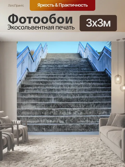 Фотообои Лестница