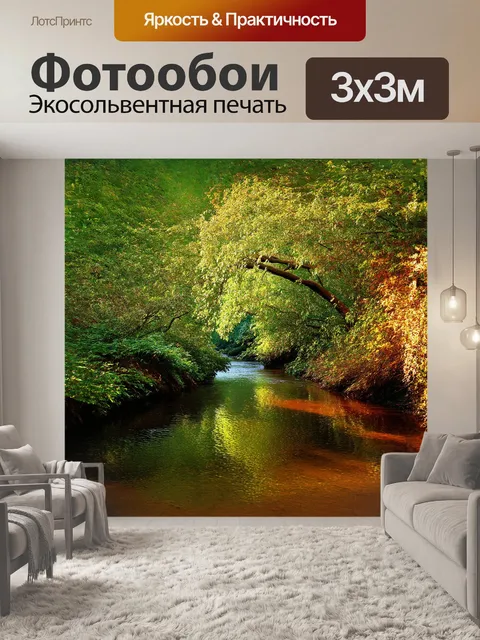 Фотообои речка с таинственными извивающимися берегами