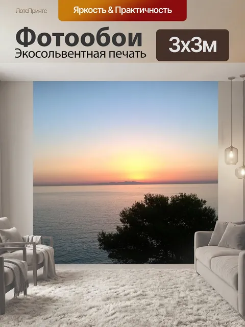 Фотообои Рассвет