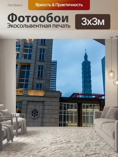 Фотообои Тайбэй 101