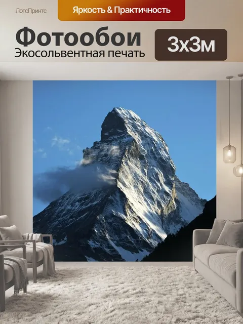 Фотообои Маттерхорн