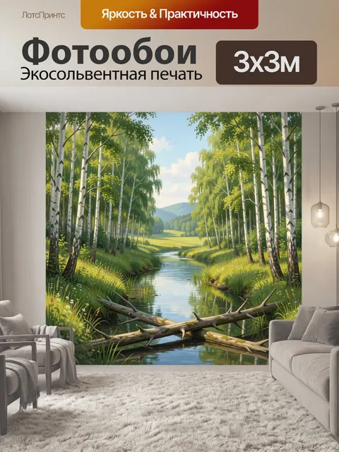 Фотообои Лесная речка с берёзами