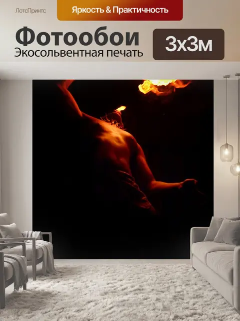 Фотообои Пожар
