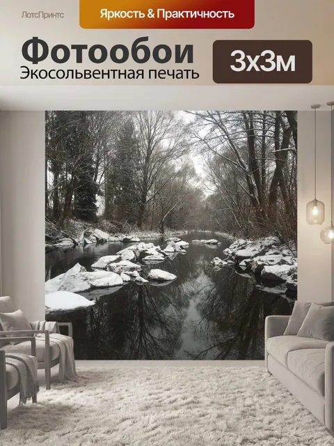 Фотообои Река зимой