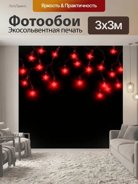 Фотообои красные огоньки гирлянды, сверкающие на черном фоне, создающие романтический и волшебный настрой