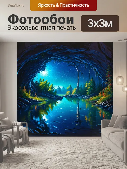 Фотообои ночь в стиле декоративная акварель, отражения подземного озера с чародейскими элементами