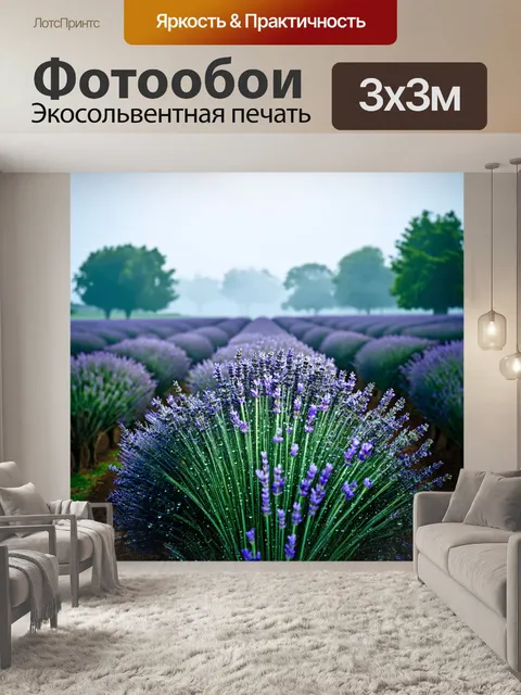 Фотообои туман в стиле капельное искусство, поле лаванды в тумане, утренние капли росы