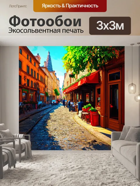 Фотообои винтаж характеризуются старинным городским пейзажем с мощеными улицами, затененными магазинами и уютными кафе