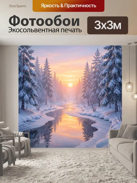 Фотообои Зимний лесной ручей на рассвете