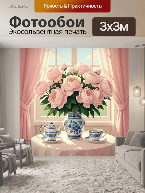 Фотообои Розовые пионы у окна