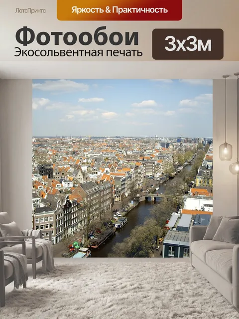 Фотообои Амстердам