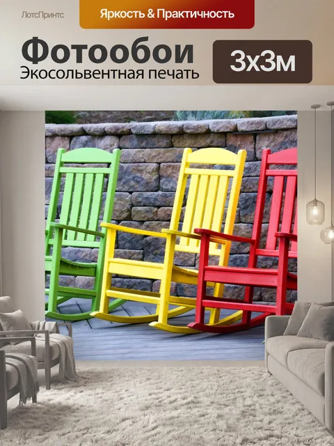 Фотообои три красочных кресла-качалки