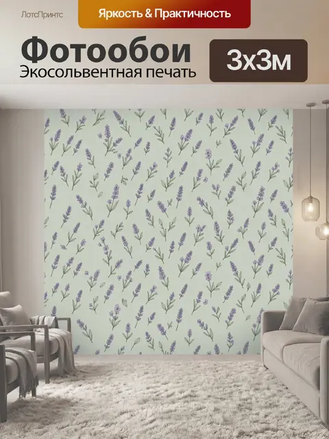 Фотообои Лавандовые веточки и цветы