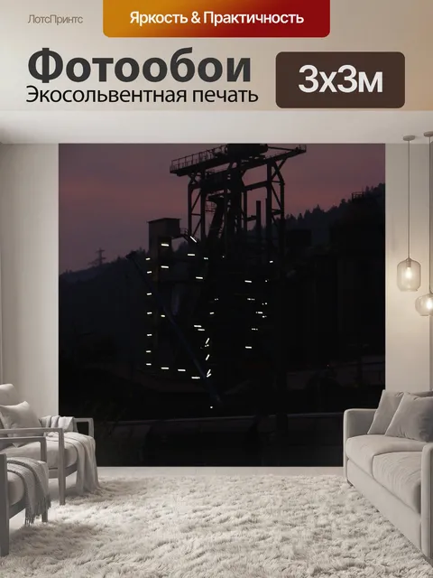 Фотообои Промышленность