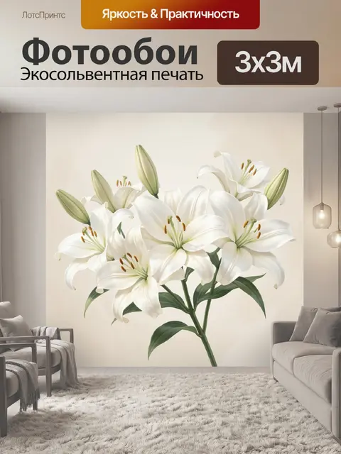 Фотообои Белые лилии на светлом фоне