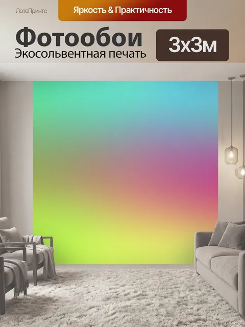 Фотообои Градиентный градиент спектра