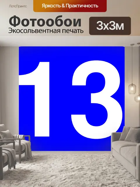 Фотообои Тринадцать