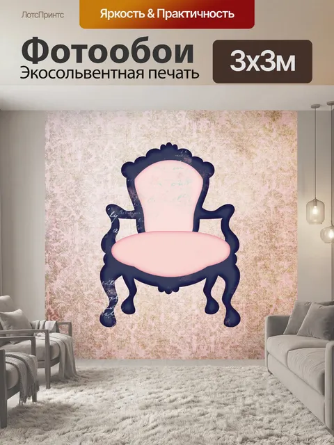 Фотообои Классический стул
