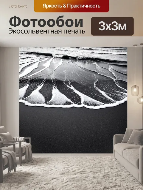 Фотообои море в стиле черно-белый, с мощными приливами и отливами, образующими интересные узоры на песке