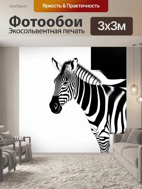 Фотообои зебра, обрисованная на фоне абстрактных черно-белых узоров, создающих ощущение движения и энергии