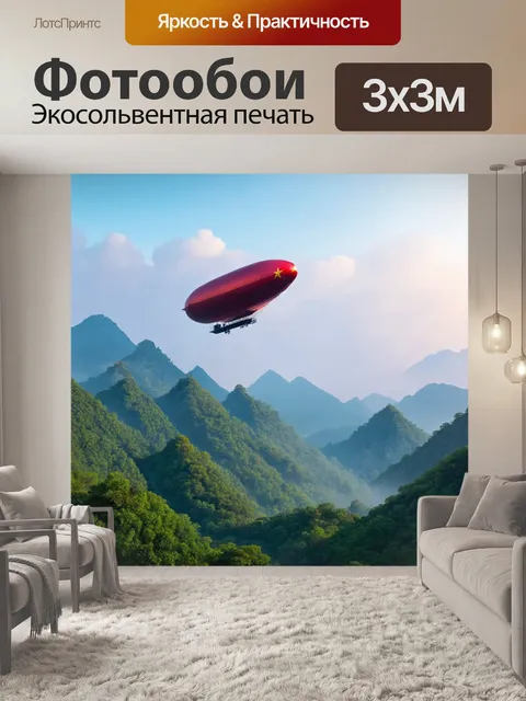 Фотообои китай: дирижабль над китайскими горами