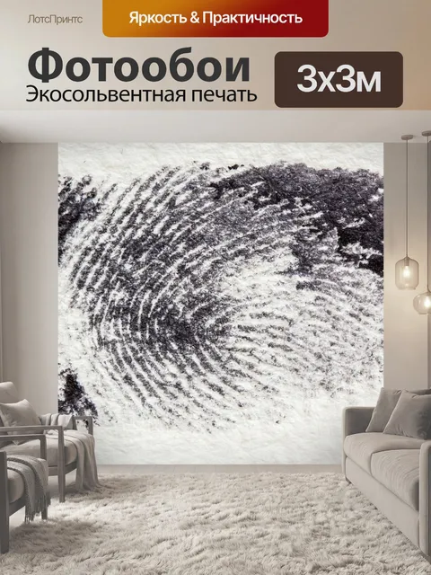 Фотообои Отпечатков пальцев