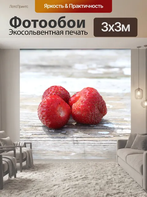 Фотообои Клубника