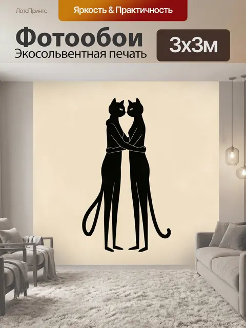 Фотообои Два обнимающихся черных кота