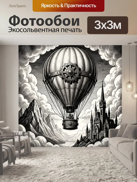 300 × 300 см · Экосольвентная печать