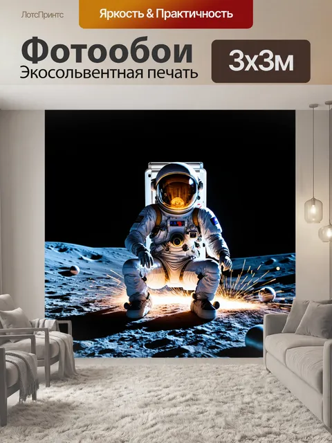 Фотообои космонавт в скафандре, сидящий на лунной поверхности вокруг валяющихся шаров и искр