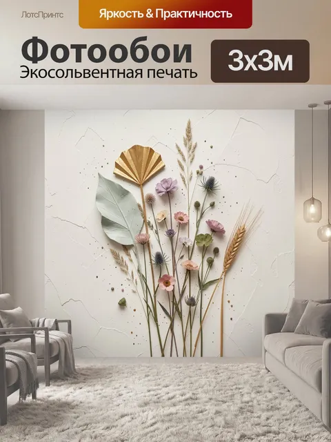 Фотообои Полевые цветы и колосья