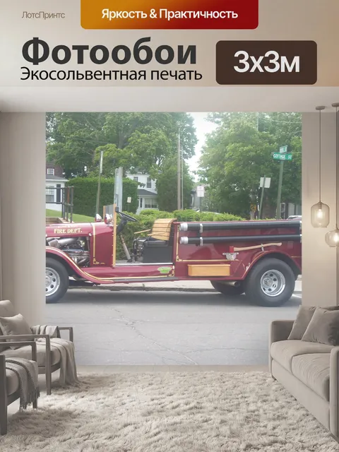 Фотообои Пожарная машина