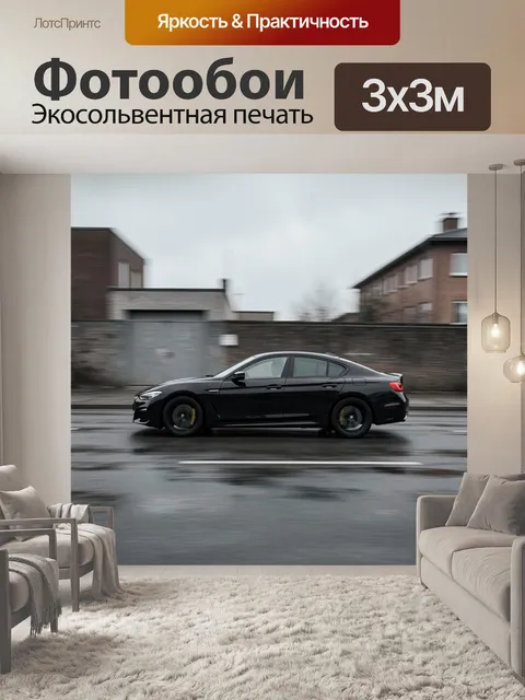 Фотообои Черный седан в движении