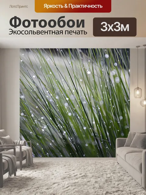 Фотообои Травы