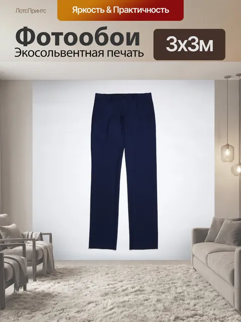 Фотообои Брюки
