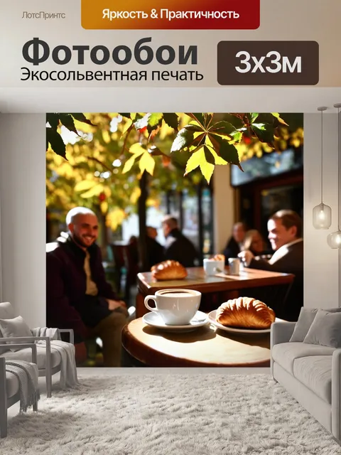 Фотообои утреннее кафе клебер