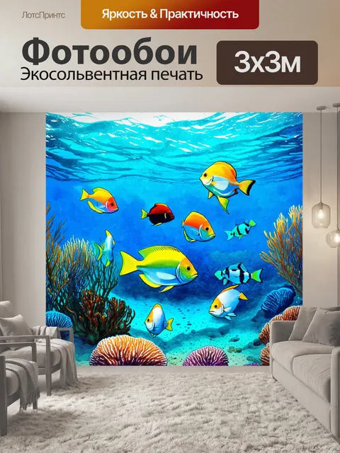 Фотообои подводный мир с плавающими рыбами, которые создают разную палитру красок на фоне морского дна