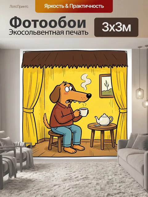 300 × 300 см · Экосольвентная печать