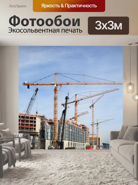 Фотообои строительная площадка