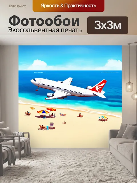 Фотообои самолет в стиле иллюстрация, летящий над пляжем с богатым морским миром и отдыхающими