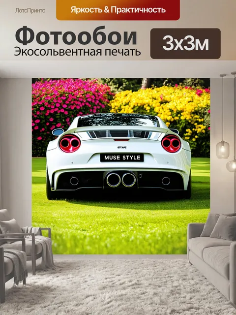 Фотообои вдохновляющая сцена с выхлопными трубами спорткара на фоне яркого цветов и природы