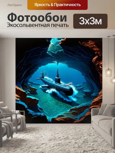 Фотообои подводная лодка стремительно проходит через подводные каньоны, создавая бурные волны вокруг себя