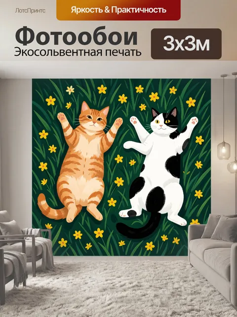 Фотообои Два кота на траве