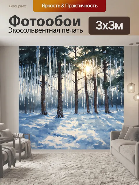 Фотообои в зимнем лесу, укрытом пушистым снегом, морозный воздух блестит в лучах утреннего солнца