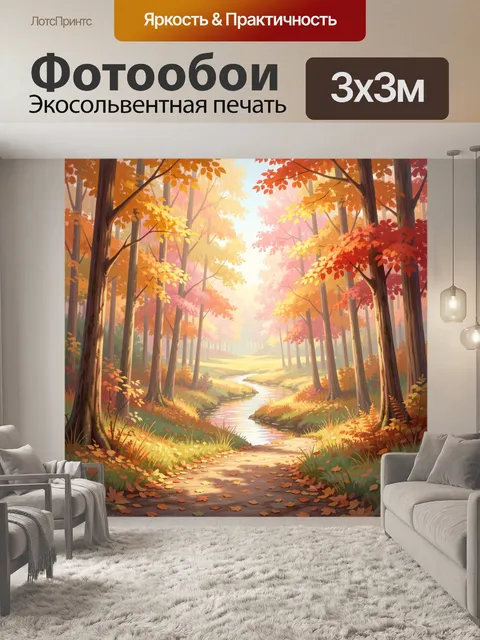 Фотообои Осенний лес с ручьем
