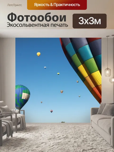 Фотообои Воздушные шары